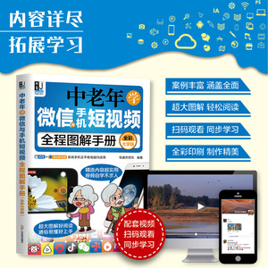 中老年学微信与手机短视频全程图解手册全彩大字版 恒盛杰资讯 系统手机平板电脑 老年人自学教程书籍 广东经济出版社