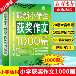 新小学生作文获奖作文1000篇优秀作文书大全三四五六年级老师推荐人教版满分分类作文精选素材辅导书3456年级全国优秀作文博库网