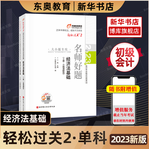 备考2024东奥初级会计职称2023年教材考试辅导书会计师名师好题轻松过关2初级经济法基础（上下册2本）【单科】