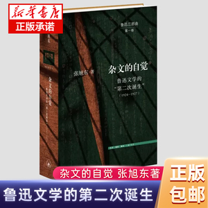 杂文的自觉 鲁迅文学的“第二次诞生”（1924—1927） 北京三联 张旭东“鲁迅三部曲”丛书 第一卷