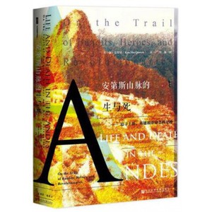 安第斯山脉的生与死--追寻土匪英雄和革命者的足迹 精装 甲骨文丛书 混合历史 旅行和冒险的作品 带领读者踏上一段激动人心的旅程