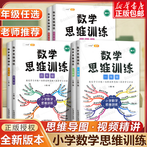 数学思维训练 小学一年级数学思维训练二年级三四五六年级奥数举一反三应用题强化训练专项练习题上册计算拓展题逻辑思维书人教版