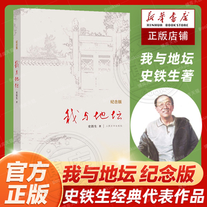 正版 我与地坛(纪念版)史铁生散文集灵魂代表之作中国现当代文学随笔小说读物病隙碎笔经典畅销书籍新华书店正版书籍中国文学