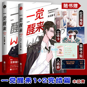 【赠海报+立卡+卡贴+入场券】一觉醒来1+2 完结篇 共2册 木瓜黄 原名《一觉醒来听说我结婚了》晋江青春言情小说书籍 新华正版