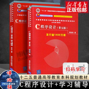 【正版包邮】全2册C语言程序设计谭浩强 第五版教材+辅导 c程序设计学习辅导 C程序设计编程入门书籍 清华大学出版社