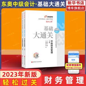 东奥2023年中级财务管理基础大通关 财管刘艳霞名师讲义中级会计师职称考试 搭好题题库练习题册真题试题试卷教材轻松过关1轻一2二