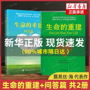 正版全套2册 生命的重建+生命的重建问答篇  心灵导师露易丝海的成名代表作 励志成功心理学心理健康书籍 身心健康的福音书籍博库