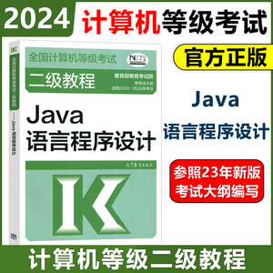 高教社2024年二级教程 Java语言程序设计 计算机二级Java教材 全国计算机等级考试上机书籍资料国二2级 可搭未来教育真题题库