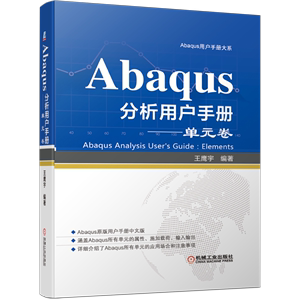 Abaqus分析用户手册--单元卷(精)/Abaqus用户手册大系 博库网