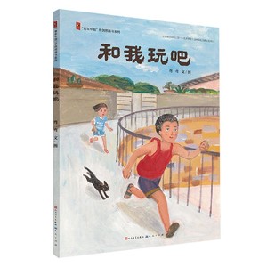 和我玩吧（精装）信谊图画书奖得主弯弯作品 3-6岁幼儿园指导阅读 童年中国原创绘本儿童读物一二年级小学生课外阅读书籍二胎相处