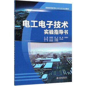 电工电子技术实验指导书(普通高等教育电子信息类专业教材) 博库网