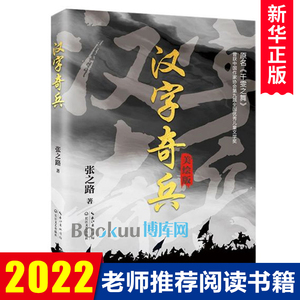 汉字奇兵美绘 张之路著正版六年级必读经典书目老师 课外书畅销童书小学生课外书籍人教版语文课本下册 畅销儿童文学读物