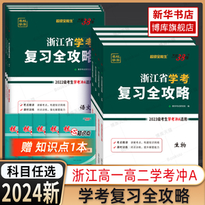 天利38套2024新高考 全能生浙江省新高考选考冲刺卷 配答题卡冲级攻略复习试卷考前冲刺总复习必刷题物理化学生物政治历史地理技术