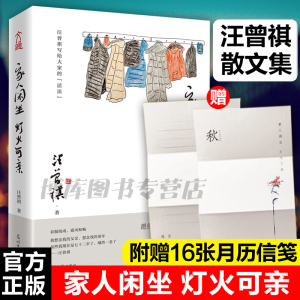 【赠16张12月历信笺】家人闲坐灯火可亲 汪曾祺诞辰100周年纪念版 汪曾祺写给大家的活法 现当代文学散文随笔名家名作畅销书籍