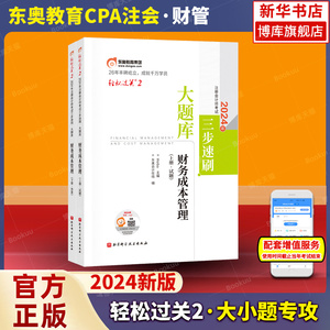 轻松过关2】东奥注会2024年新版财务成本管理轻二名师好题习题题库题解历年真题 搭注册会计师教材cpa财管轻一轻松过关1一打好基础