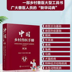 中国乡村兽医手册 第二2版 左之才 宠物畜牧猪禽兔马犬牛羊猫养殖户医生专业用药大全特种经济动物疾病水生动物基础诊疗书籍博库网