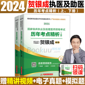 执业医师考试历年真题 2024贺银成执业医师及助理医师历年考点精析上下册24临床职业医生资格考试书历年真题试卷助理医师 执业医师