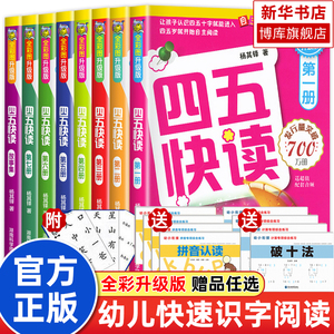 四五快读全套8册正版45快读识字练习册 四五快读幼小衔接教材全套第一册第二三册 宝宝早教书3-4-5-6岁幼儿童快速识字儿童启蒙认知