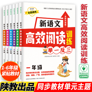 小学生新语文高效阅读训练举一反三全国通用一年级二年级三年级四五六年级上册下册课外阅读理解专项练习题人教版必读课外书