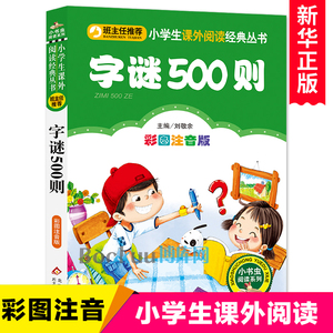 字谜500则猜字谜书大全小学 猜字谜的书大全 小学生一年级彩图注音版正版班主任 语文 丛书儿童读物北京教育出版社