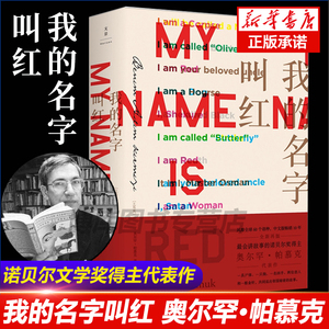 我的名字叫红 诺贝尔文学奖得主帕慕克之代表作 沈志兴译 外国小说书籍 土耳其文学外国小说推理小说图书籍 文景 上海人民出版社