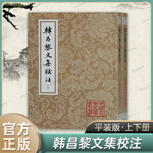 【平装版】韩昌黎文集校注(上下)/中国古典文学丛书 上海古籍出版社 古典文学研究者爱好者阅读书籍中国古诗词文学作品集 博库网