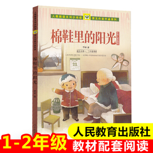 棉鞋里的阳光(适合小学1\2年级阅读野军儿童故事集)/人教版语文同步阅读课文作家作品系列 野军 正版书籍