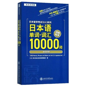 日本语单词词汇10000词(中日对照)/日本留学考试EJU系列 博库网