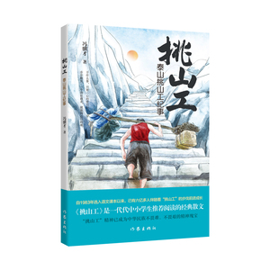 泰山挑山工纪事（青少版） 挑山工 是一代代中小学生阅读的经典散文 博库网