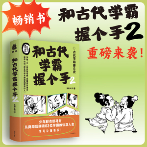 和古代学霸握个手2 急脚大师 著 古代学霸励志故事 古代学霸的得意人生 中小学青少年学习方法作文写作素材书 博库网