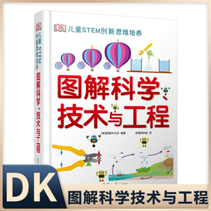 dk图解科学技术与工程 DK儿童STEM创新思维培养 图解科学dk 图书 dk图解数学系列小学思维训练 清华 英国 不列颠图解科学丛书 书籍