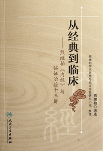 从经典到临床--熊继柏内经与临证治验十三讲 博库网