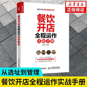 餐饮开店全程运作实战手册 餐饮行业入门 涵盖餐饮服务定位 店铺选址 店面翻新装修 开店手续办理 设备与人员配置等