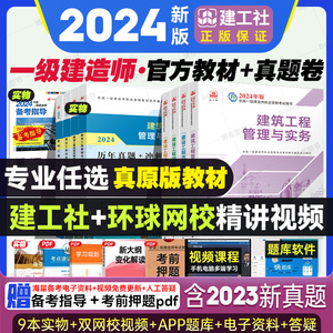 新大纲版一建建筑2024年教材 一建造师建工社官方教材 全国一建考试书土建房建市政公用机电公路通信实务历年真题试卷复习题集新版