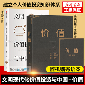 文明现代化价值投资与中国+价值张磊 共2册 高领投资创始人 价值投资界华人之光详解价值投资理念和实操经验 对投资的思考正版抱怨