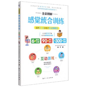 全彩图解感觉统合训练 互动游戏 提高0-6岁孩子的认知能力 儿童感觉统合训练实用手册多动症矫正感统失调专注力训练 感统训练书籍