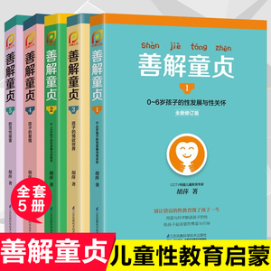 正版包邮善解童贞真12345全套5册胡萍0-6-13岁儿童性教育早教家庭教育家教书籍畅销书籍 青春期男女孩成长与性 防范校园性侵害书