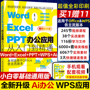 零基础word excel ppt电脑办公软件从入门到精通学习wps office表格制作教程书计算机函数公式应用大全教材文员新手知识自学书籍