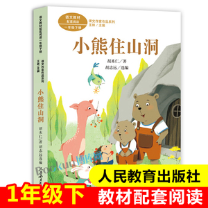 小熊住山洞 胡木仁著 课文作家作品 1/一年级下册 人教版 彩图注音版小学生课外阅读书籍儿童文学带拼音正版必读人民教育出版社