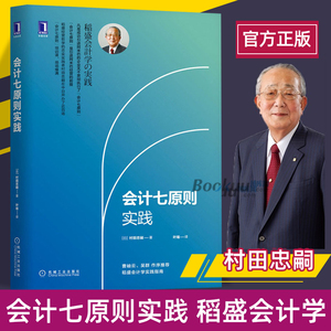 会计七原则实践 村田忠嗣 稻盛和夫经营学的实践 机械工业出版社 稻盛会计学企业管理书籍正版正版 博库网