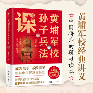 黄埔军校孙子兵法课 李浴日 著 阐明孙武智谋的哲学思想渊源 剖析孙子兵法深藏的智慧与具体应用之法 广东人民出版社新华正版书籍