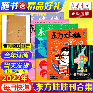 赠手账本】2022年4/5月新刊东方娃娃杂志幼儿大科学智力刊绘本版创意美术数学3-5-6-8岁睡前亲子故事科普早教育儿全年订阅