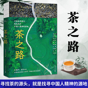 茶之路 新民说《生活月刊》 著 茶文化图书  茶山的味道 中国文化 饮食茶酒文化 广西师范大学出版社
