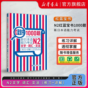 红蓝宝书1000题 新日本语能力考试N2文字词汇文法(练习+详解)新日本语能力考试N2模拟真题集文字词汇文法练习题搭日语红宝书