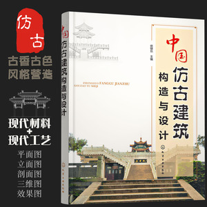 中国仿古建筑构造与设计 徐锡玖编 室内装饰装修施工工程制图平面立面剖面图纸 中式古典古建庭院传统风格效果图册 亭台楼阁 书籍