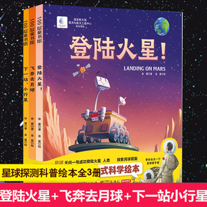向太空进发 星球探测系列全套3册登陆火星+飞奔去月球+下一站小行星少儿科普百科航天航空宇宙探索绘本图画书籍北京科技出版社正版
