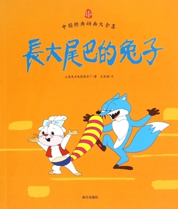 长大尾巴的兔子 上海美术电影制片厂 著 正版书籍   博库网