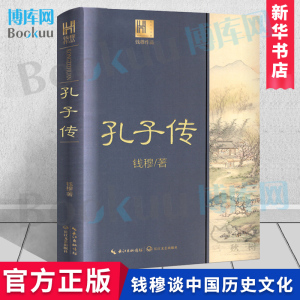 孔子传钱穆作品 长江人文馆 钱穆著作系列 重为孔子作传探讨研究传统内容 材料以论语为主以史记左传等为辅 人文传记 博库网