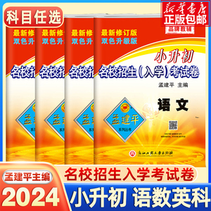 2024新孟建平小升初试卷真题卷语文数学英语科学全套名校招生入学考试卷小学升初中专项练习题押题卷六年级下册冲刺毕业总复习