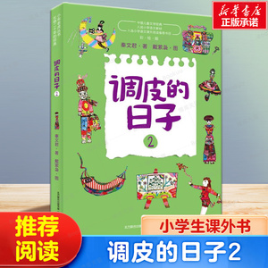 调皮的日子2经典小布老虎丛书全套3册秦文君二三四年级课外书7-8-9-10岁故事书畅销儿童文学书籍校园成才小说系列正版